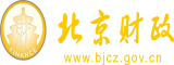 想看欧美美女操逼北京市财政局